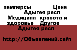 памперсы SENI 3  › Цена ­ 400 - Адыгея респ. Медицина, красота и здоровье » Другое   . Адыгея респ.